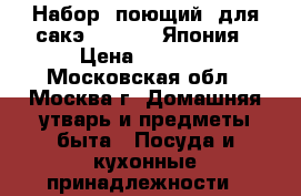 Набор “поющий“ для сакэ, Kutani, Япония › Цена ­ 7 000 - Московская обл., Москва г. Домашняя утварь и предметы быта » Посуда и кухонные принадлежности   